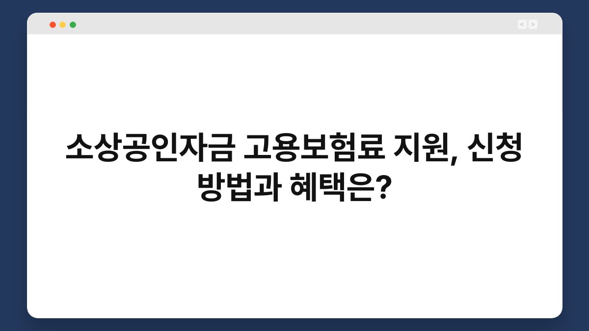 소상공인자금 고용보험료 지원, 신청 방법과 혜택은? 1