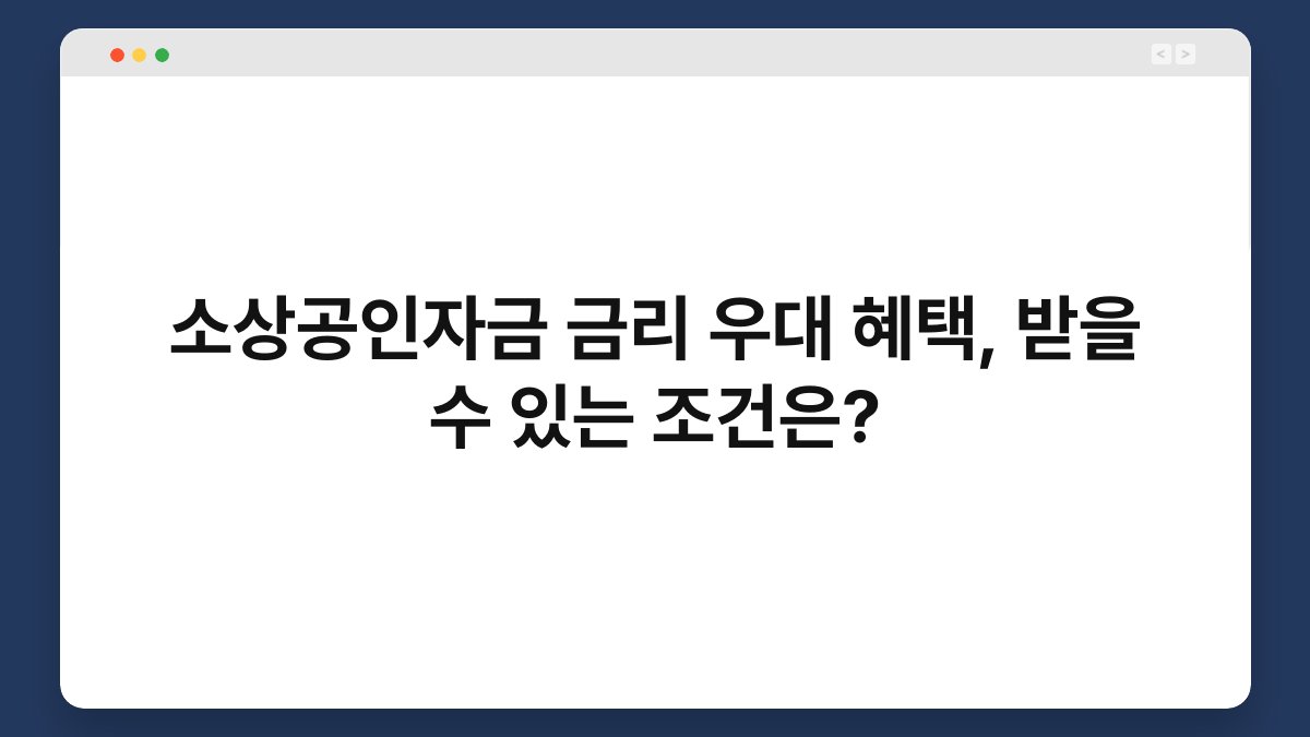 소상공인자금 금리 우대 혜택, 받을 수 있는 조건은? 1