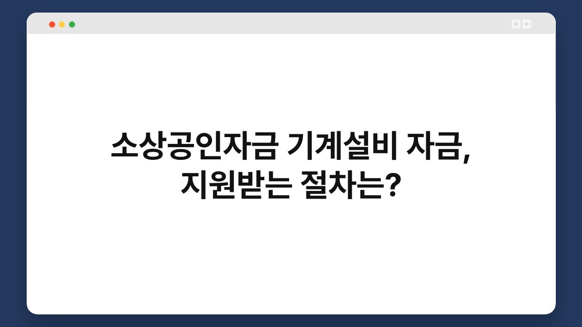 소상공인자금 기계설비 자금, 지원받는 절차는? 1