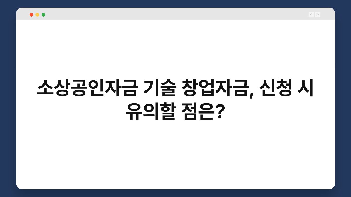 소상공인자금 기술 창업자금, 신청 시 유의할 점은? 1