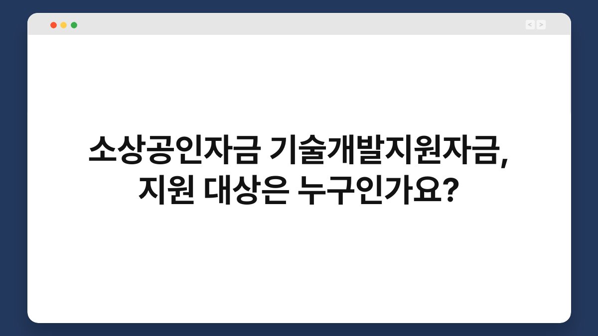 소상공인자금 기술개발지원자금, 지원 대상은 누구인가요? 1
