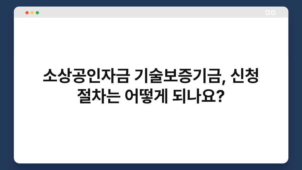 소상공인자금 기술보증기금, 신청 절차는 어떻게 되나요? 1