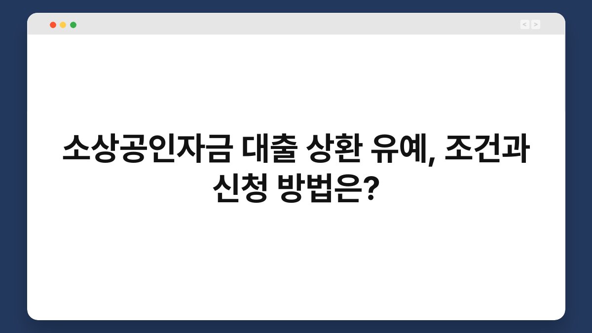 소상공인자금 대출 상환 유예, 조건과 신청 방법은? 1