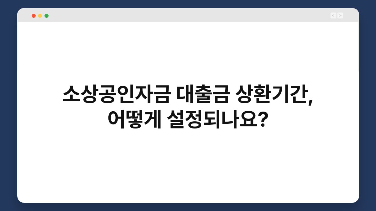 소상공인자금 대출금 상환기간, 어떻게 설정되나요? 1