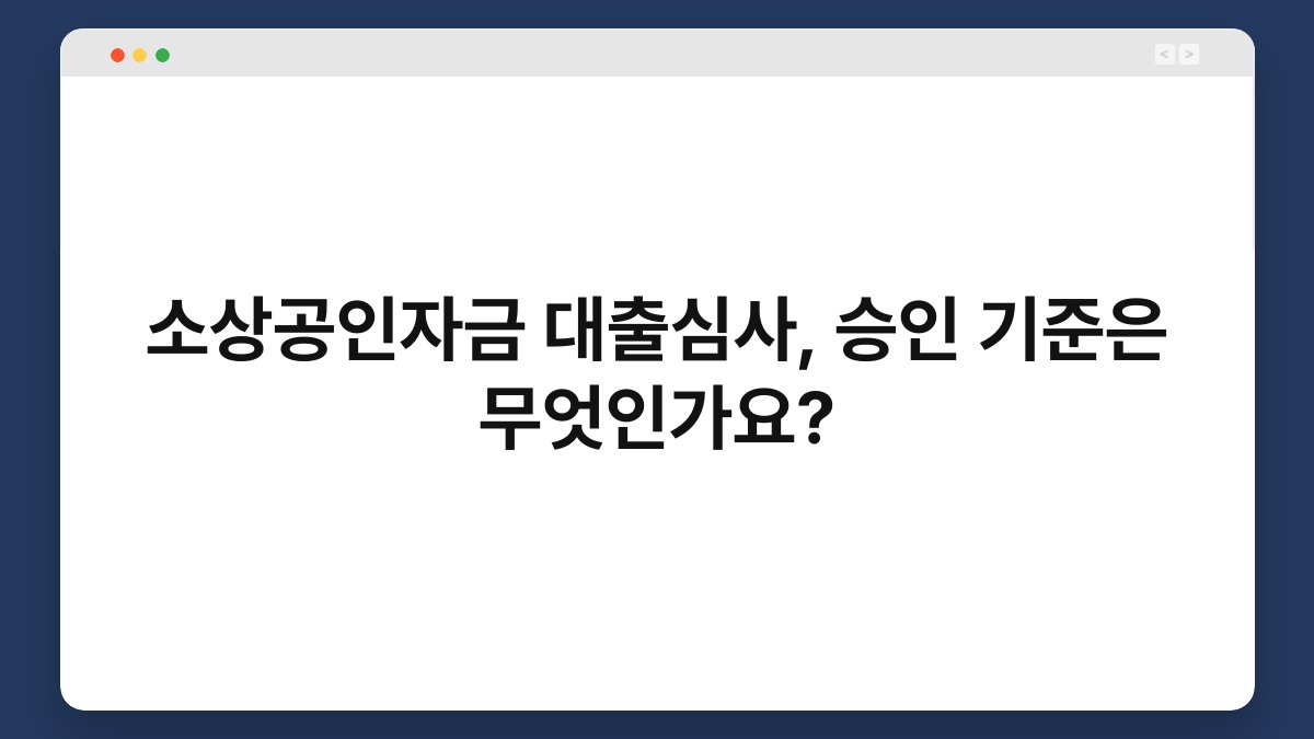 소상공인자금 대출심사, 승인 기준은 무엇인가요? 1