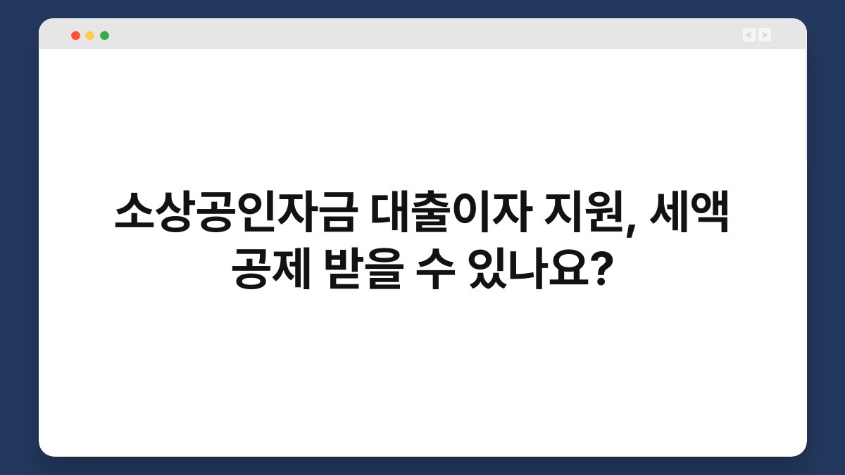 소상공인자금 대출이자 지원, 세액 공제 받을 수 있나요? 1
