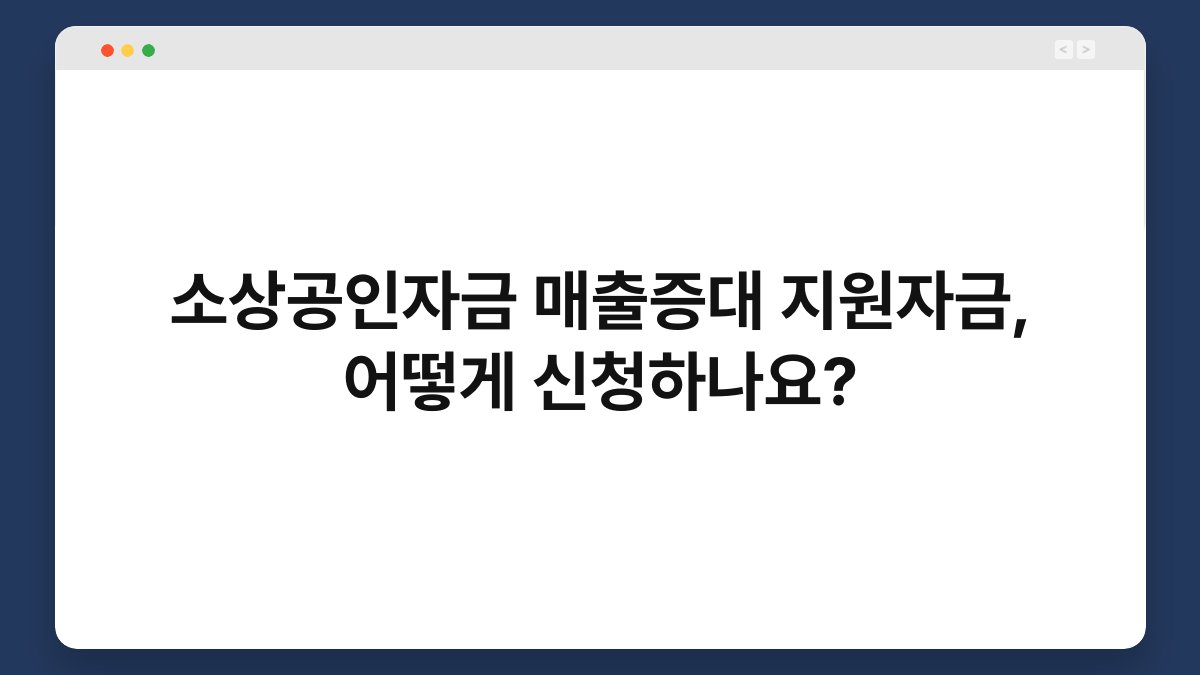 소상공인자금 매출증대 지원자금, 어떻게 신청하나요? 1