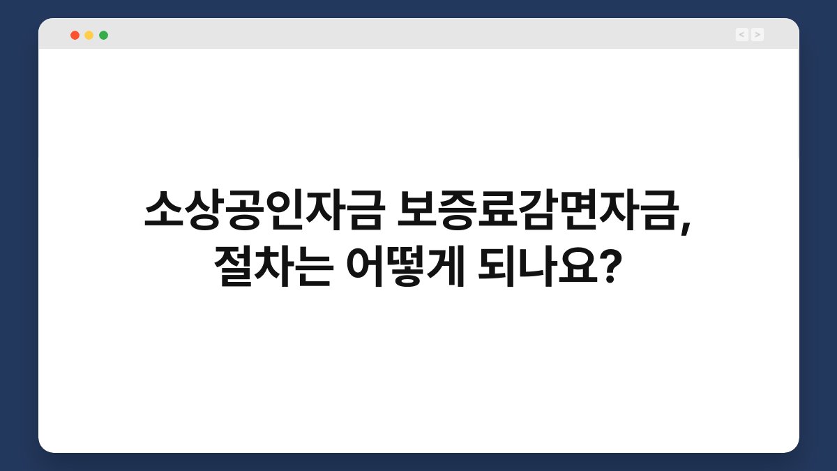 소상공인자금 보증료감면자금, 절차는 어떻게 되나요? 1
