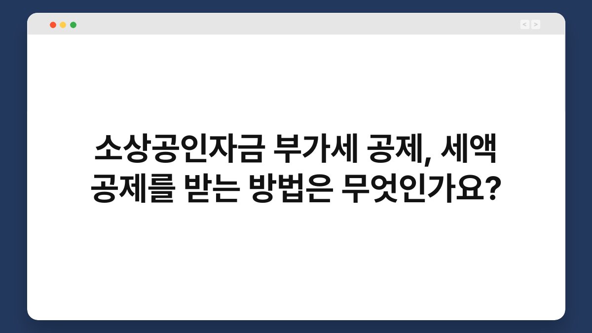 소상공인자금 부가세 공제, 세액 공제를 받는 방법은 무엇인가요? 1