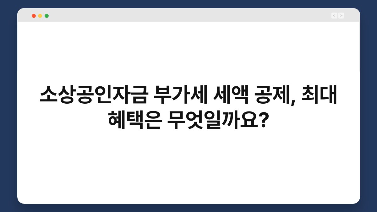 소상공인자금 부가세 세액 공제, 최대 혜택은 무엇일까요? 1