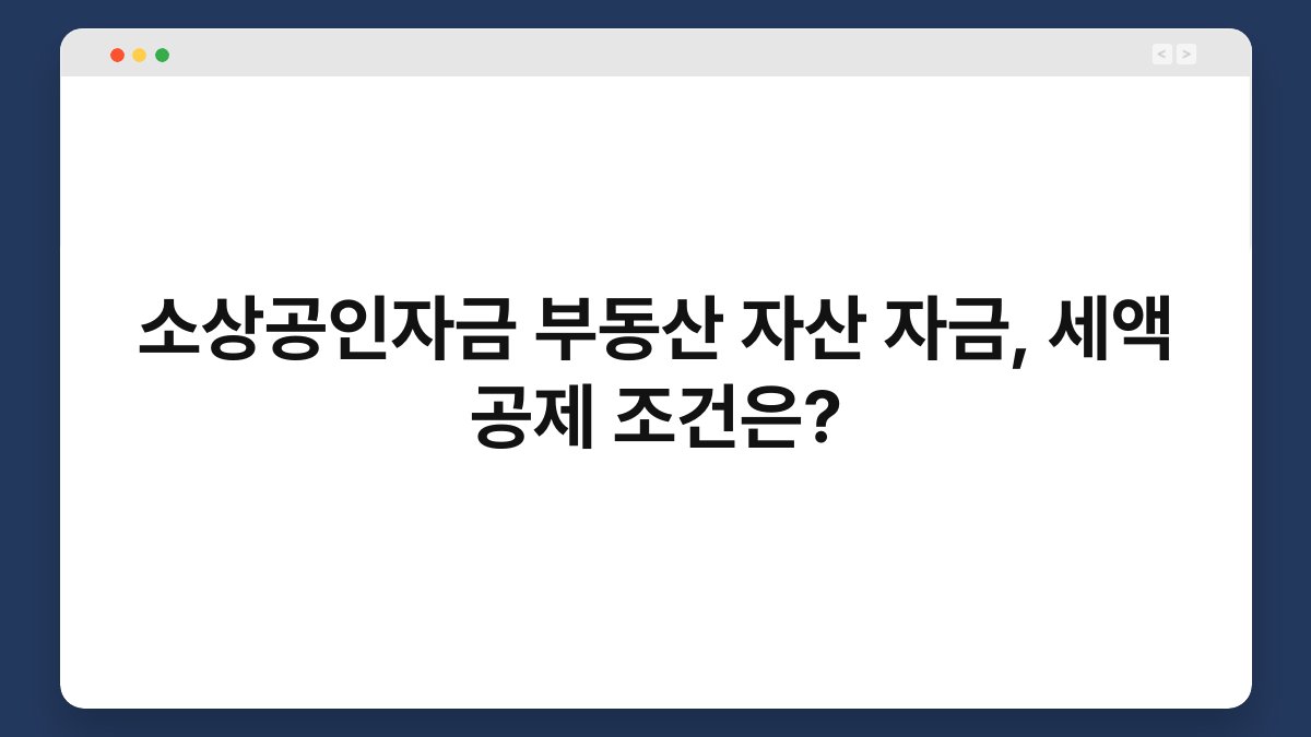 소상공인자금 부동산 자산 자금, 세액 공제 조건은? 1