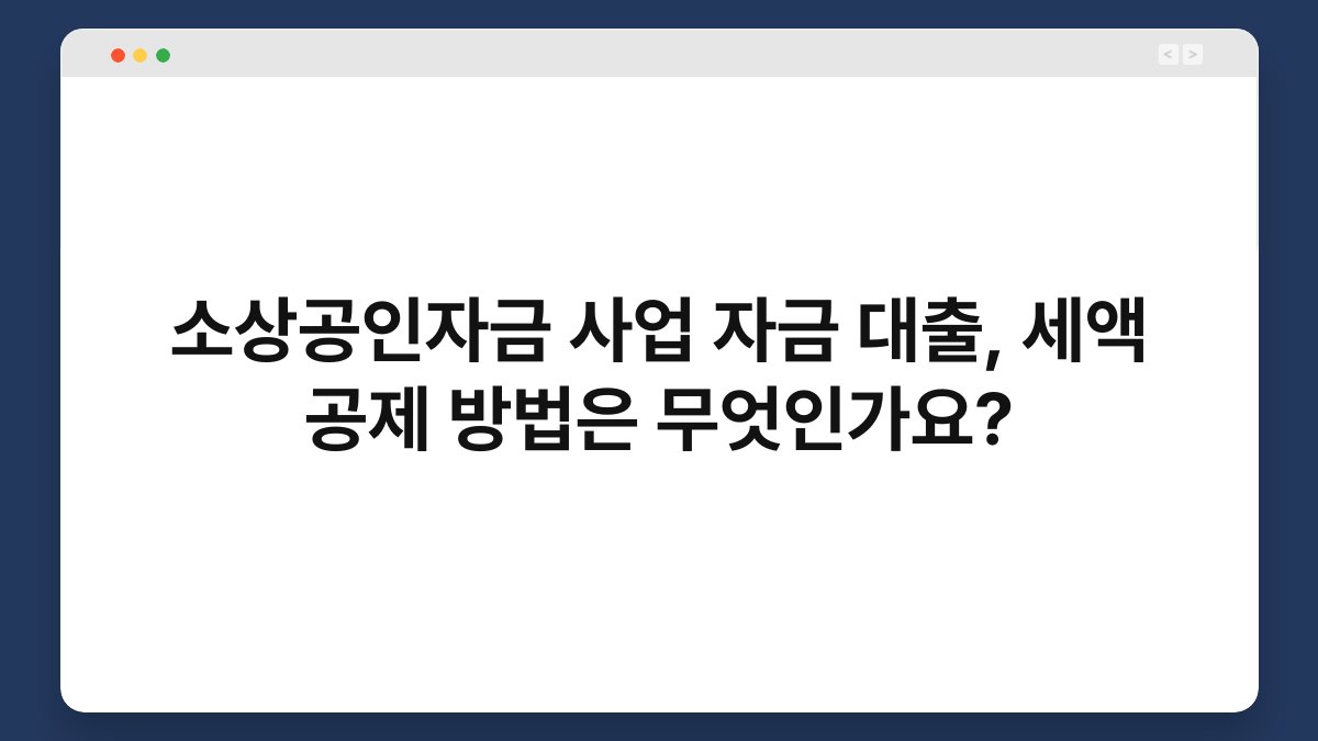 소상공인자금 사업 자금 대출, 세액 공제 방법은 무엇인가요? 1