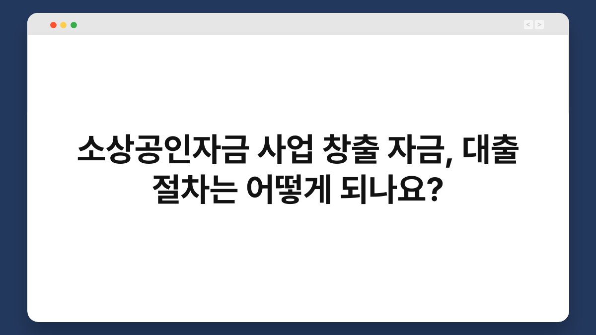 소상공인자금 사업 창출 자금, 대출 절차는 어떻게 되나요? 1