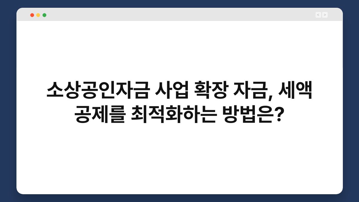 소상공인자금 사업 확장 자금, 세액 공제를 최적화하는 방법은? 1