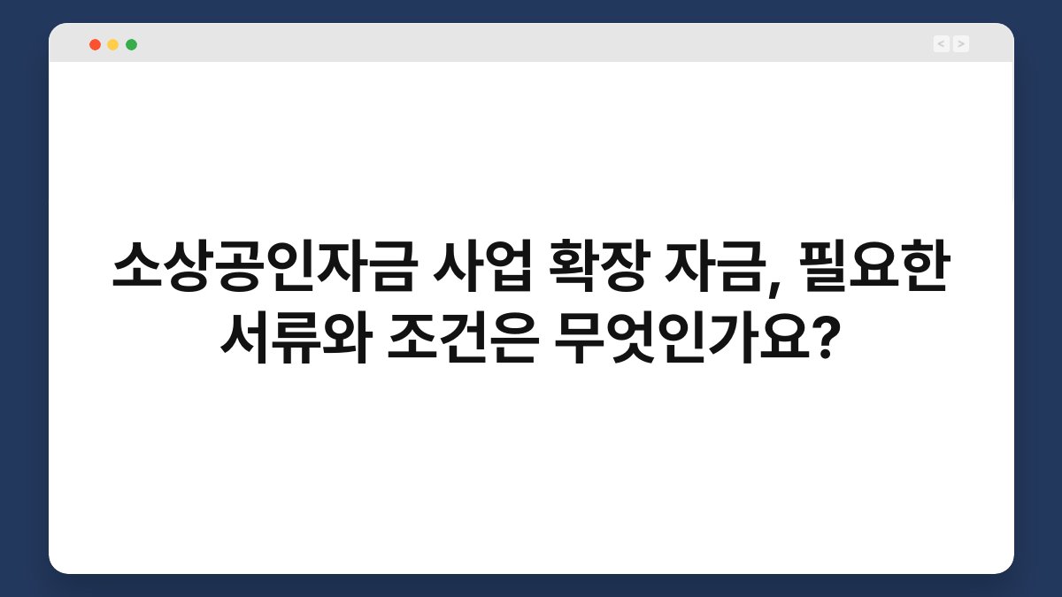 소상공인자금 사업 확장 자금, 필요한 서류와 조건은 무엇인가요? 1