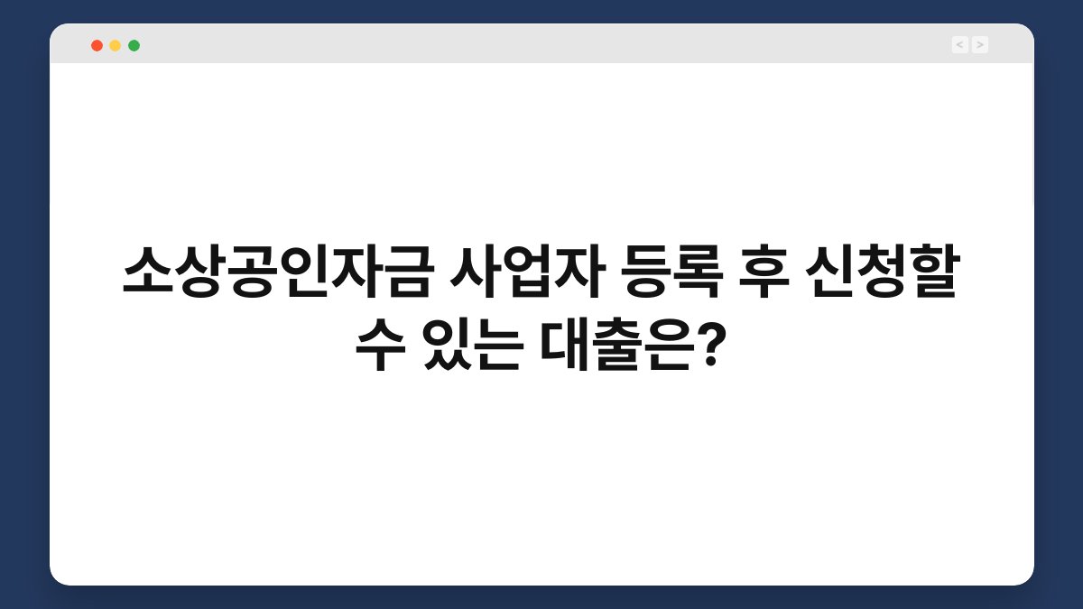 소상공인자금 사업자 등록 후 신청할 수 있는 대출은? 1