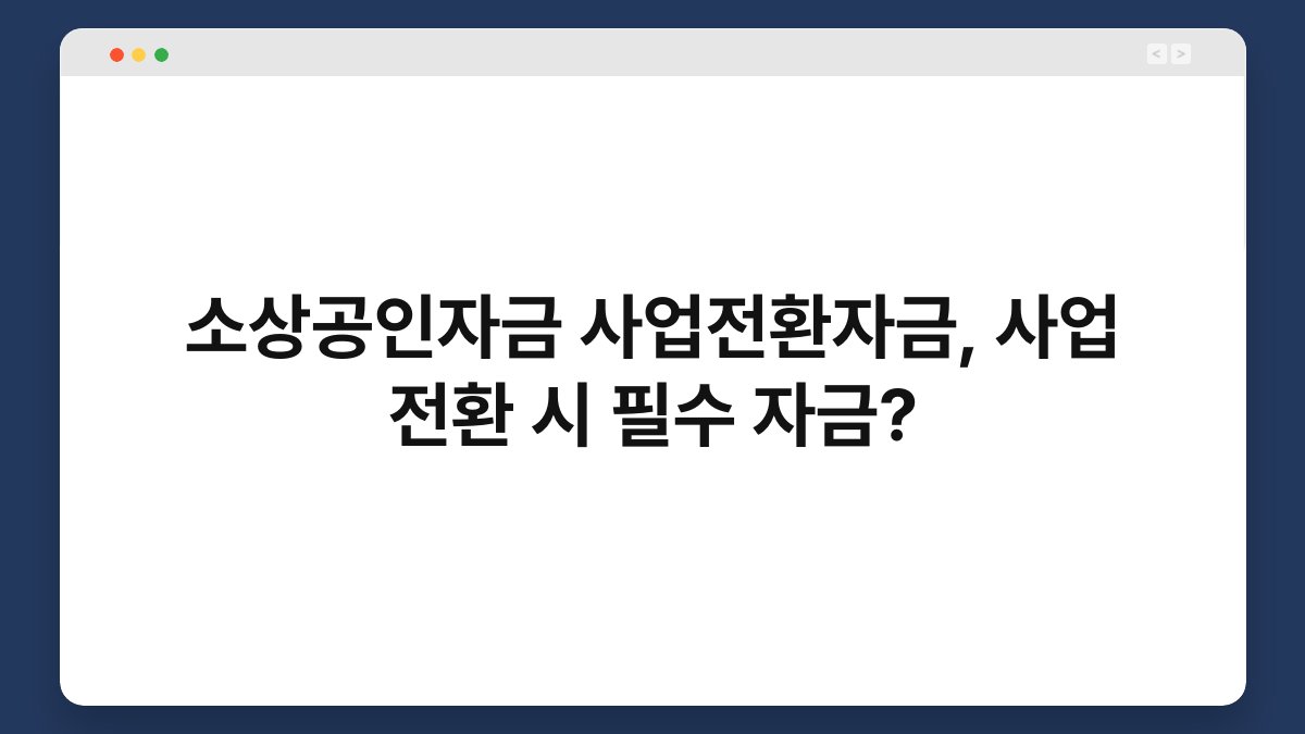 소상공인자금 사업전환자금, 사업 전환 시 필수 자금? 1