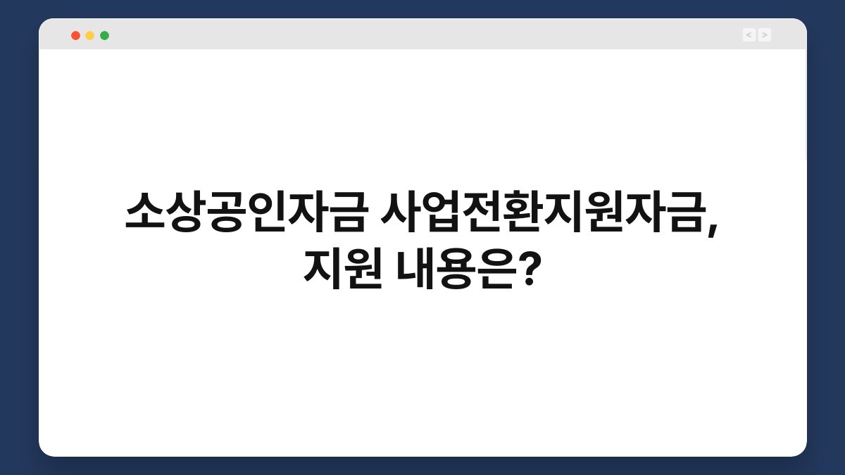 소상공인자금 사업전환지원자금, 지원 내용은? 1