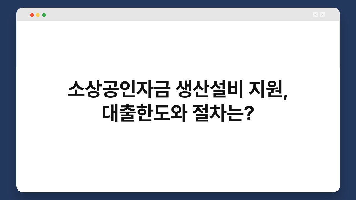 소상공인자금 생산설비 지원, 대출한도와 절차는? 1