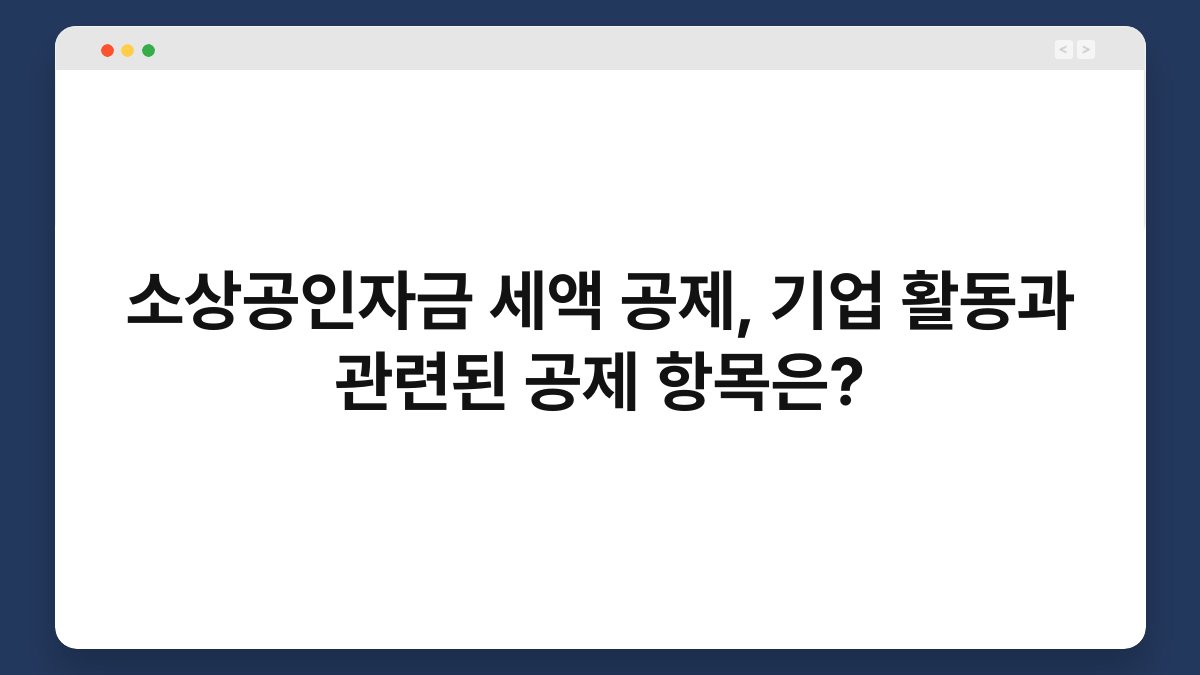 소상공인자금 세액 공제, 기업 활동과 관련된 공제 항목은? 1