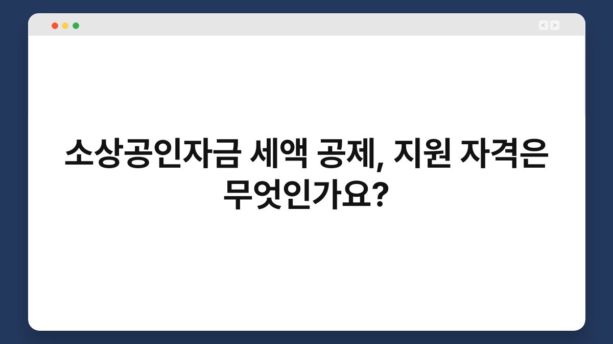 소상공인자금 세액 공제, 지원 자격은 무엇인가요? 1