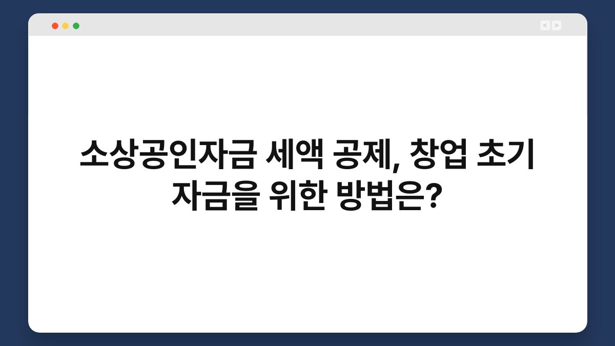 소상공인자금 세액 공제, 창업 초기 자금을 위한 방법은? 1
