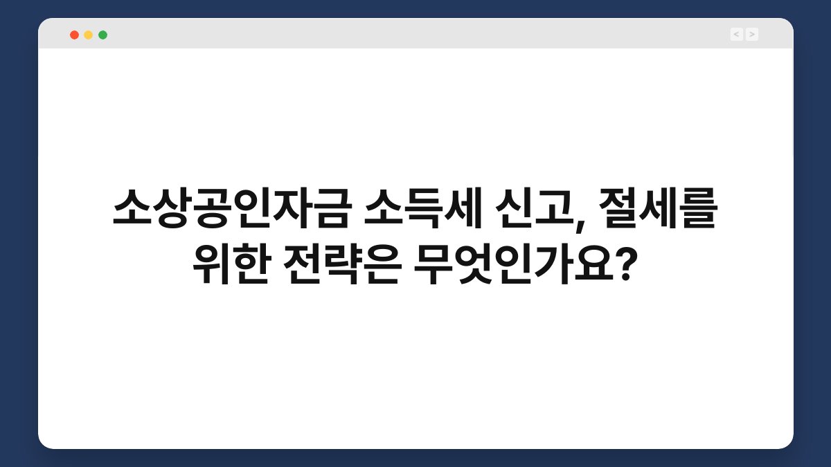소상공인자금 소득세 신고, 절세를 위한 전략은 무엇인가요? 1