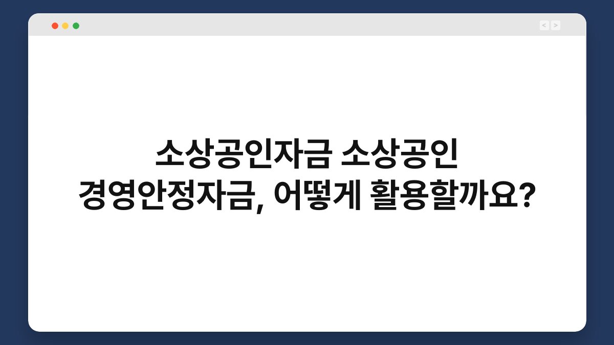 소상공인자금 소상공인 경영안정자금, 어떻게 활용할까요? 1