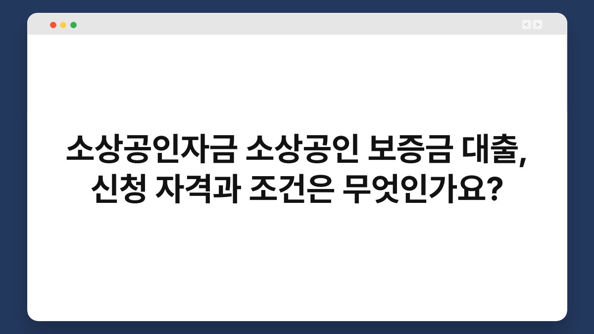 소상공인자금 소상공인 보증금 대출, 신청 자격과 조건은 무엇인가요? 1