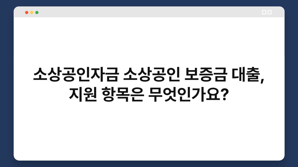 소상공인자금 소상공인 보증금 대출, 지원 항목은 무엇인가요? 1
