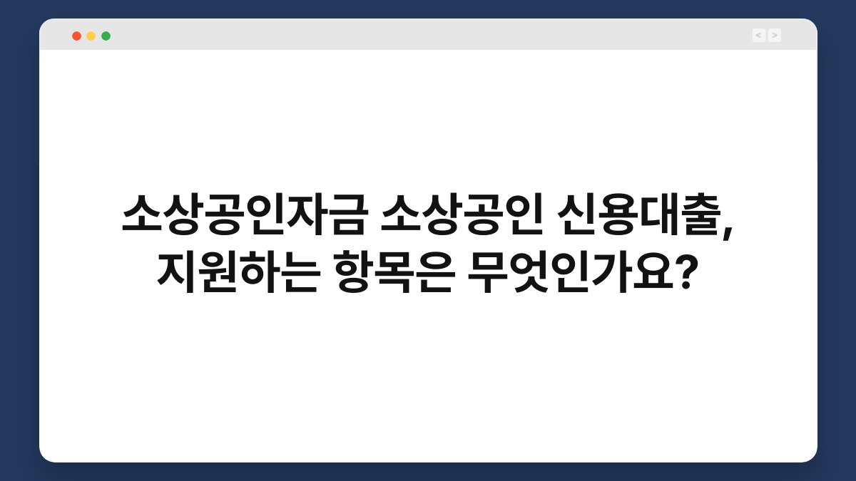 소상공인자금 소상공인 신용대출, 지원하는 항목은 무엇인가요? 1