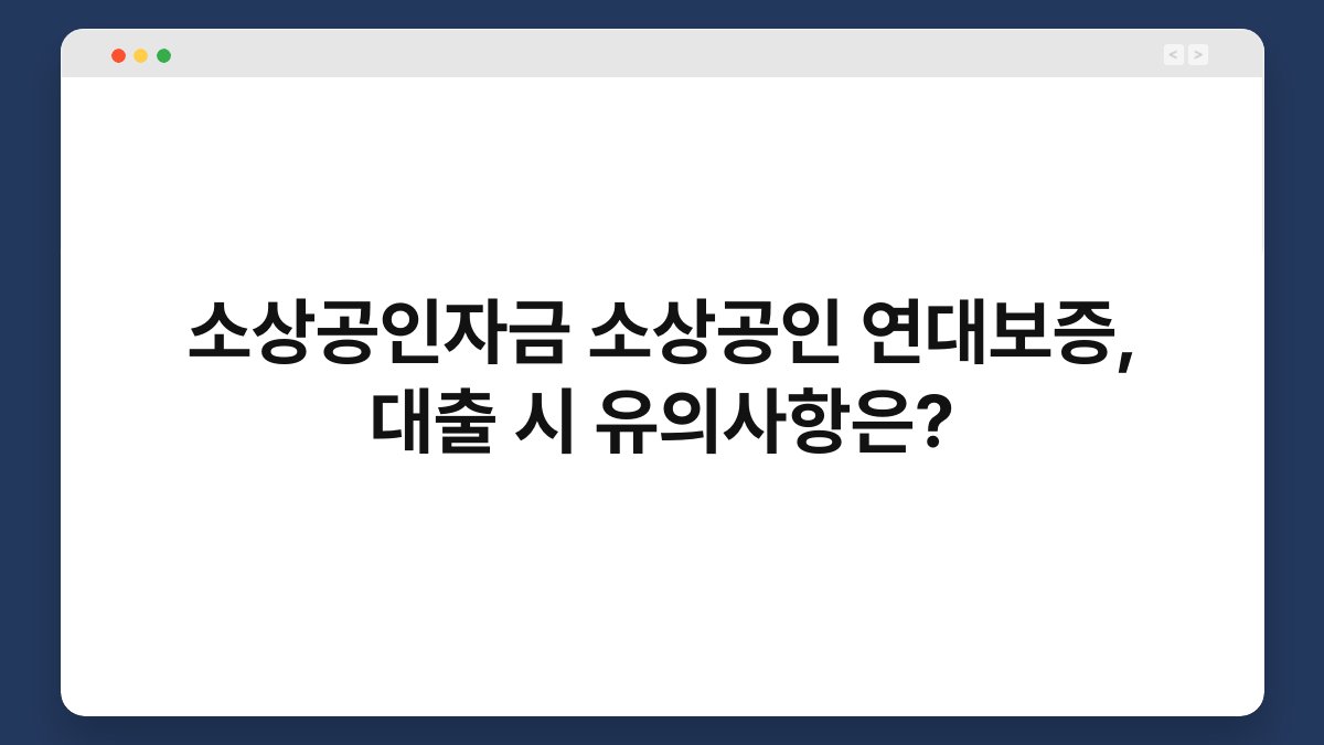 소상공인자금 소상공인 연대보증, 대출 시 유의사항은? 1