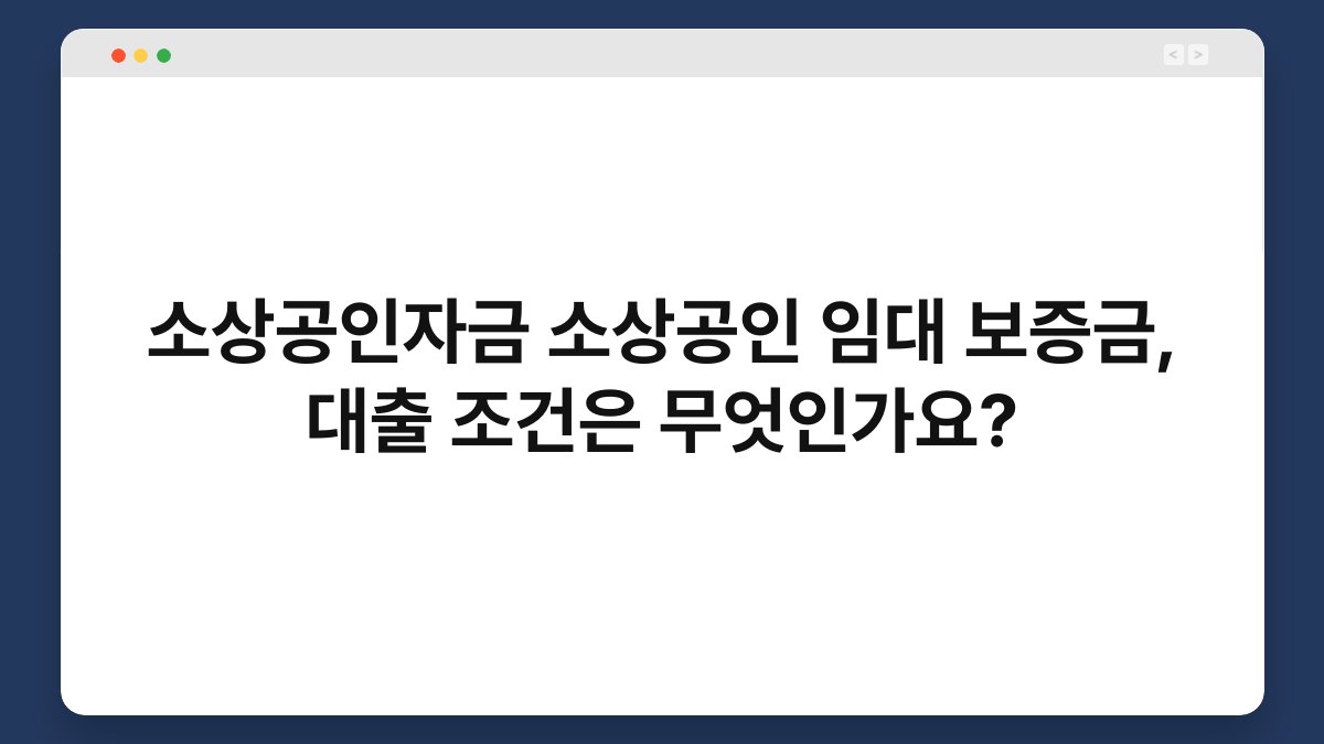 소상공인자금 소상공인 임대 보증금, 대출 조건은 무엇인가요? 1