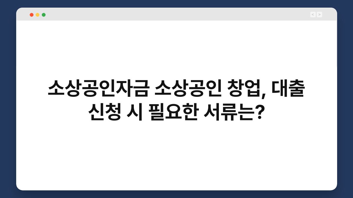 소상공인자금 소상공인 창업, 대출 신청 시 필요한 서류는? 1