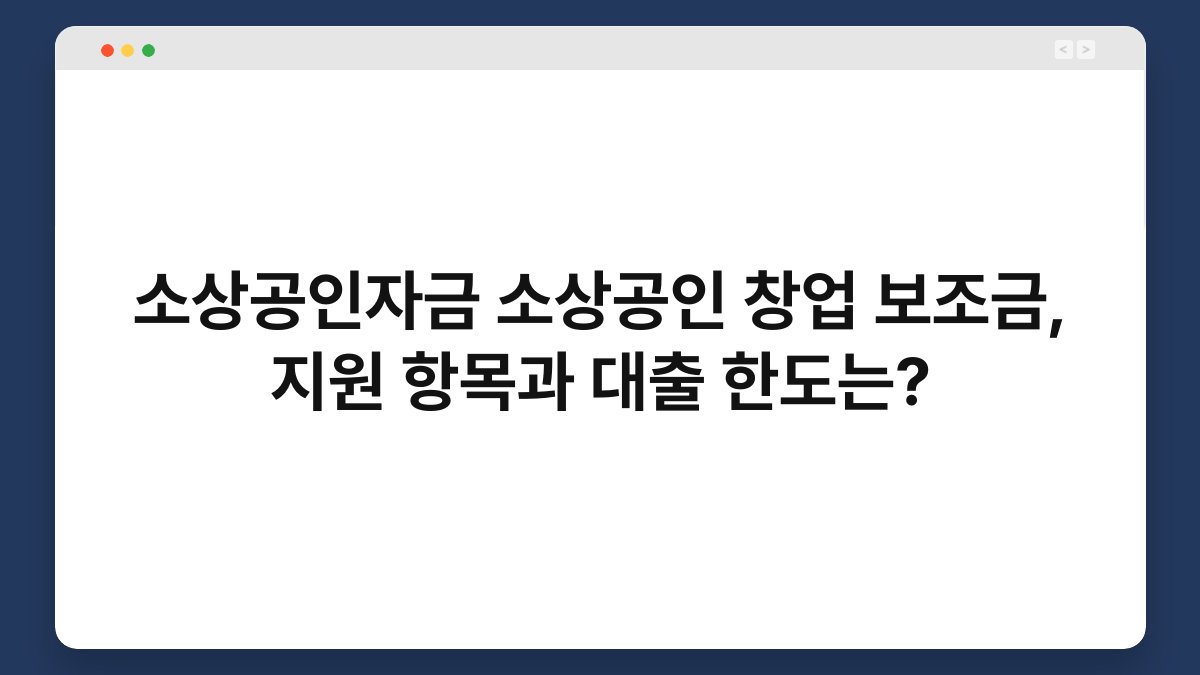 소상공인자금 소상공인 창업 보조금, 지원 항목과 대출 한도는? 1