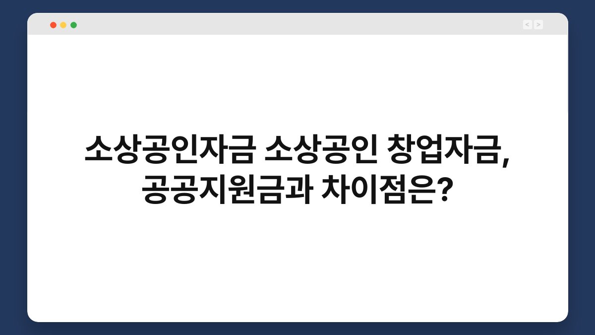 소상공인자금 소상공인 창업자금, 공공지원금과 차이점은? 1