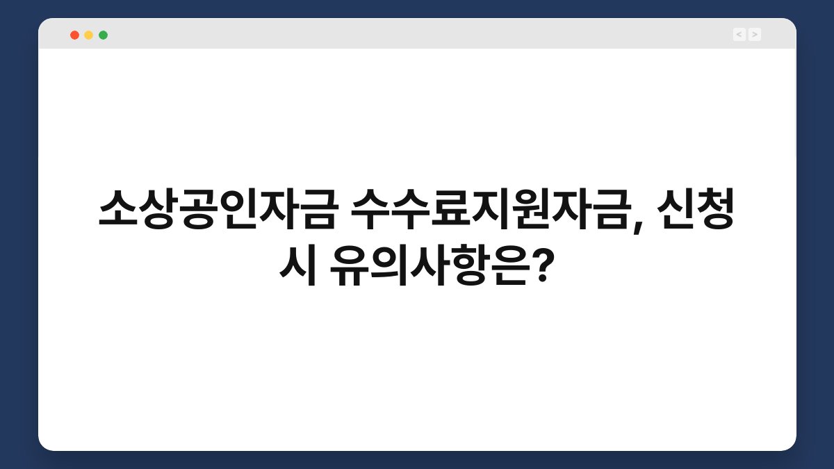 소상공인자금 수수료지원자금, 신청 시 유의사항은? 1