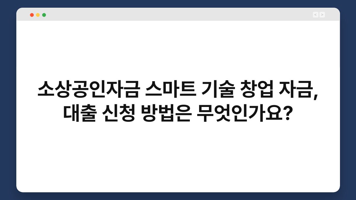 소상공인자금 스마트 기술 창업 자금, 대출 신청 방법은 무엇인가요? 1