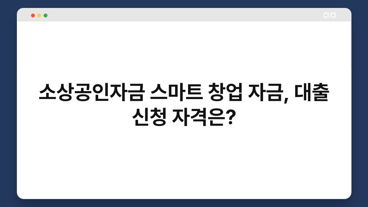소상공인자금 스마트 창업 자금, 대출 신청 자격은? 1