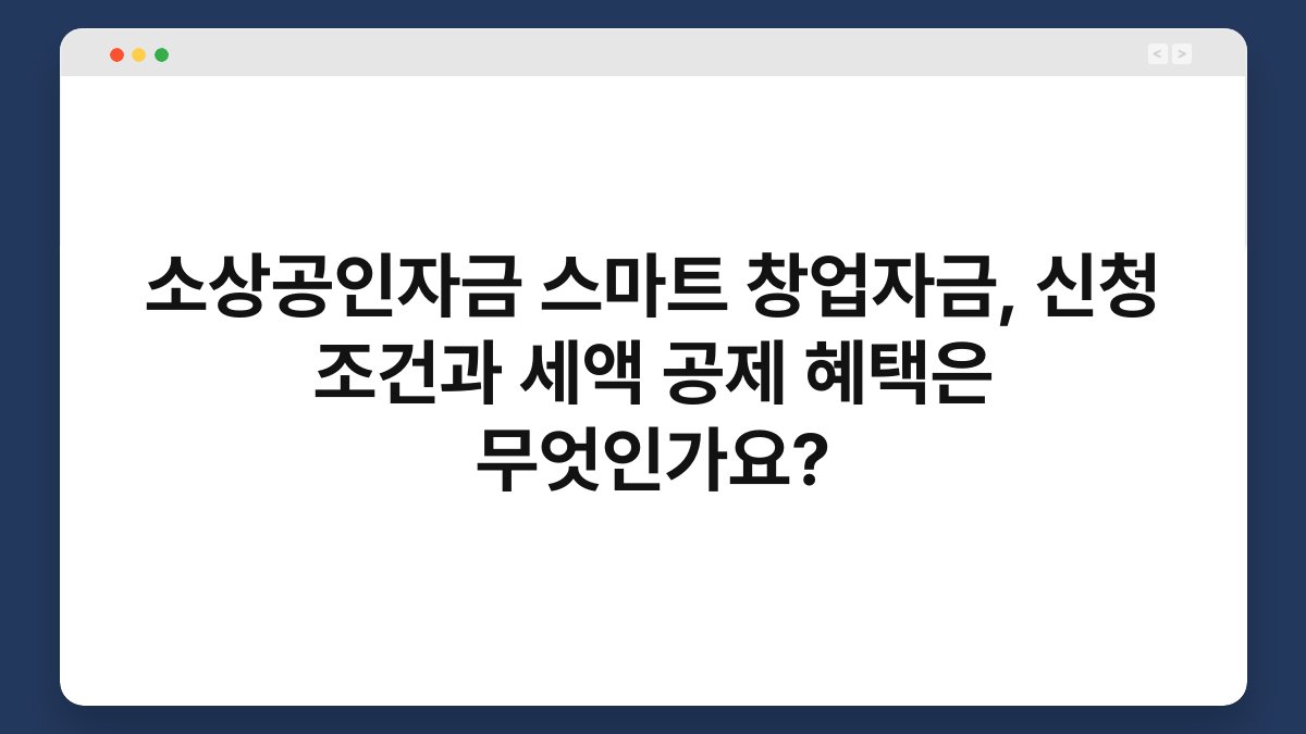 소상공인자금 스마트 창업자금, 신청 조건과 세액 공제 혜택은 무엇인가요? 1