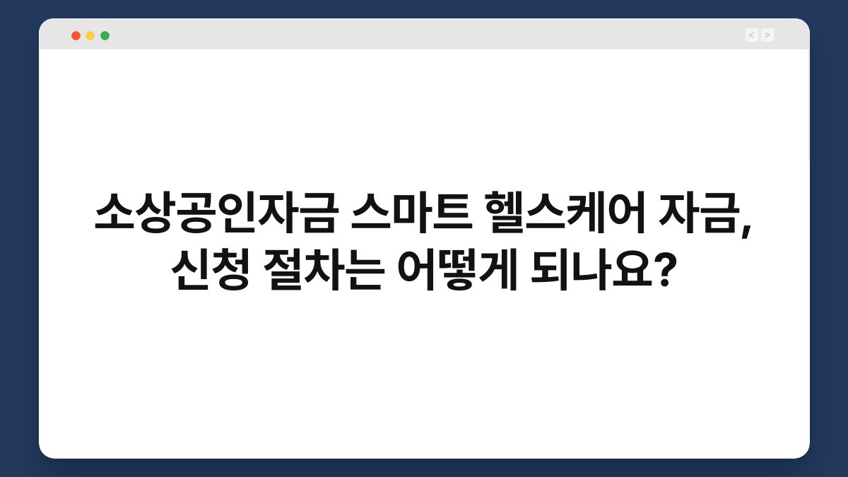 소상공인자금 스마트 헬스케어 자금, 신청 절차는 어떻게 되나요? 1