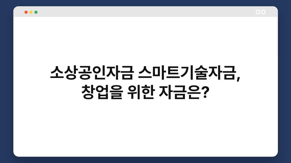 소상공인자금 스마트기술자금, 창업을 위한 자금은? 1