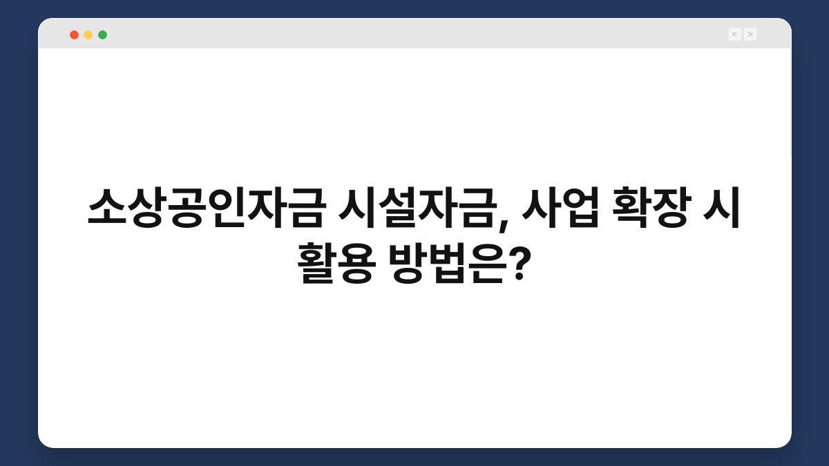 소상공인자금 시설자금, 사업 확장 시 활용 방법은? 1