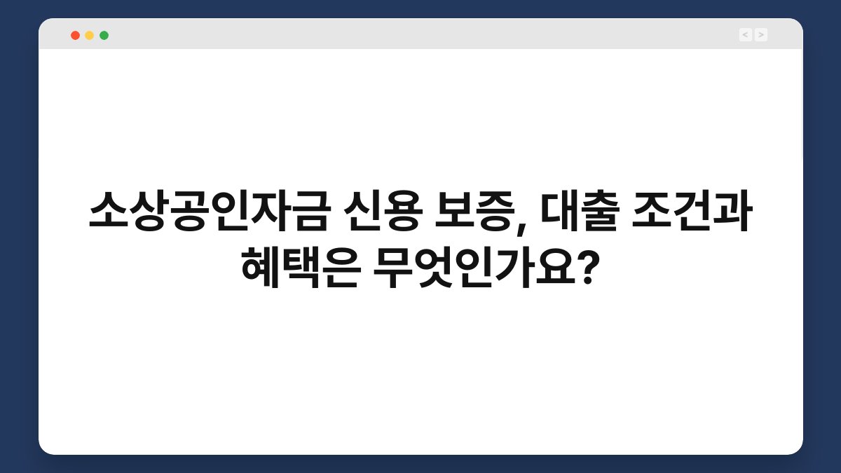 소상공인자금 신용 보증, 대출 조건과 혜택은 무엇인가요? 1