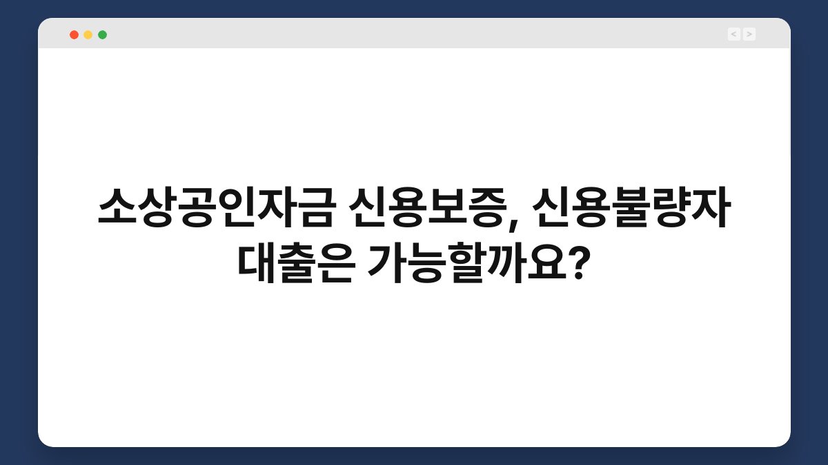 소상공인자금 신용보증, 신용불량자 대출은 가능할까요? 1