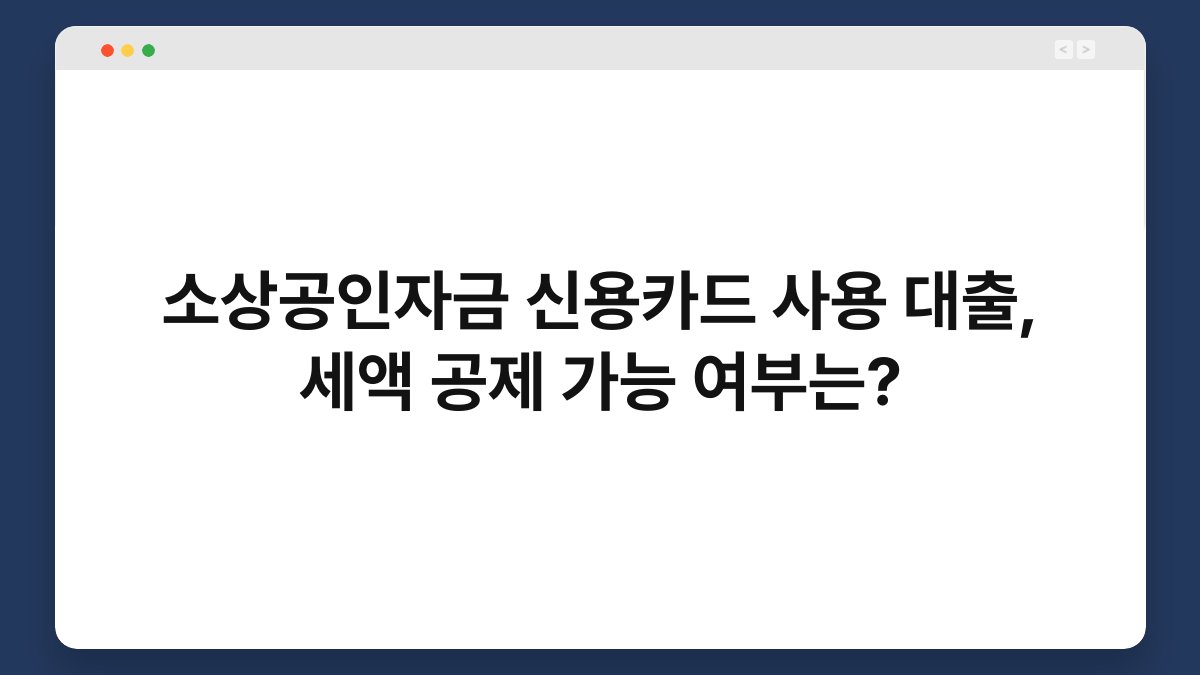 소상공인자금 신용카드 사용 대출, 세액 공제 가능 여부는? 1