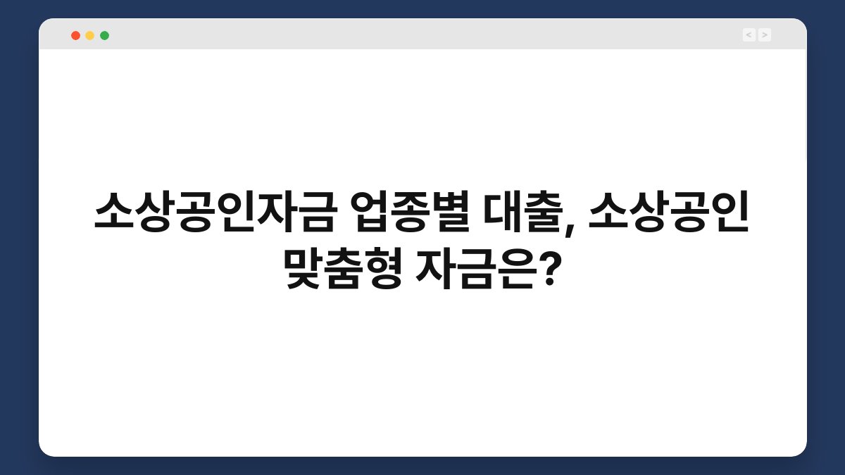 소상공인자금 업종별 대출, 소상공인 맞춤형 자금은? 1