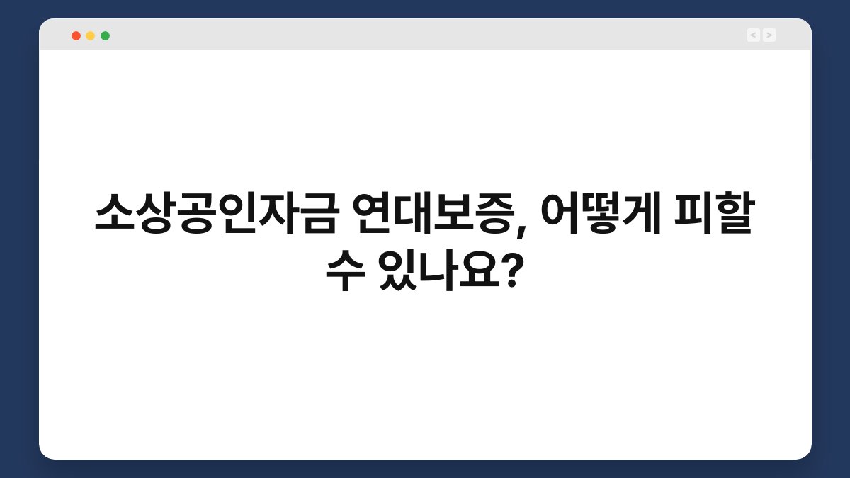 소상공인자금 연대보증, 어떻게 피할 수 있나요? 1