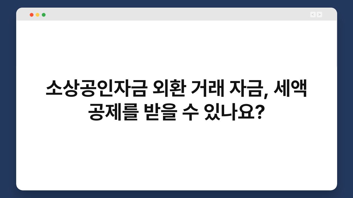소상공인자금 외환 거래 자금, 세액 공제를 받을 수 있나요? 1