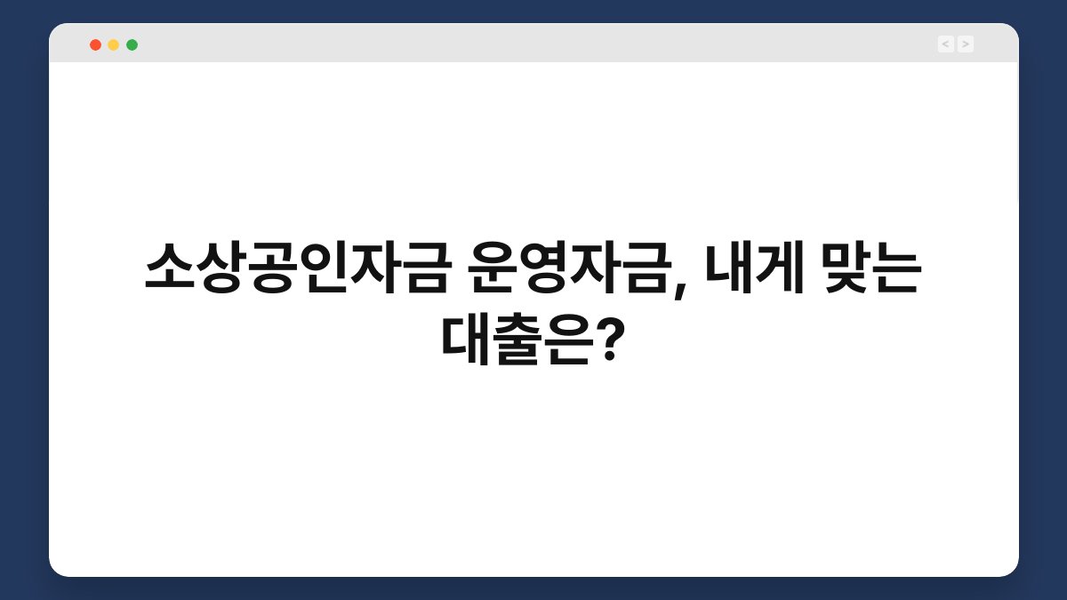 소상공인자금 운영자금, 내게 맞는 대출은? 1